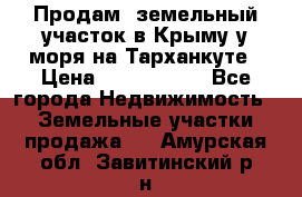 Продам  земельный участок в Крыму у моря на Тарханкуте › Цена ­ 8 000 000 - Все города Недвижимость » Земельные участки продажа   . Амурская обл.,Завитинский р-н